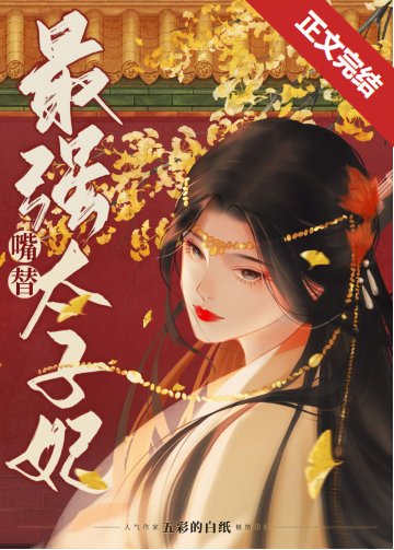 《最强嘴替太子妃!》