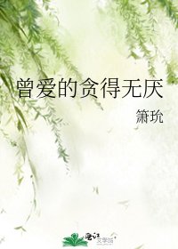 《曾愛的貪得無厭》