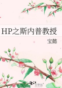 《HP之斯內普教授》