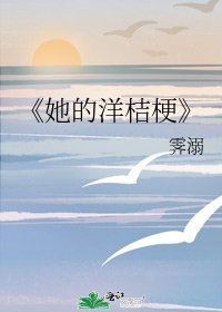《她的洋桔梗》
