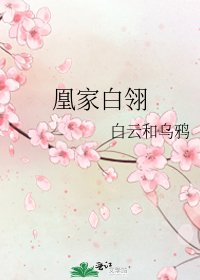 《凰家白翎》
