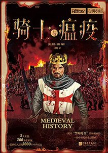 《骑士与瘟疫(出版书)》