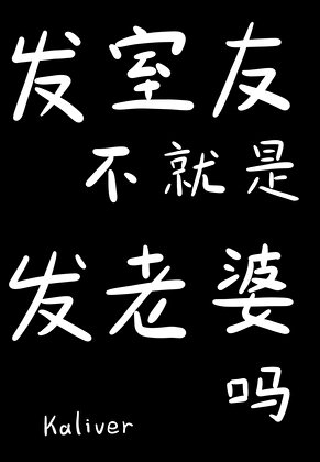 发室友不就是发老婆吗