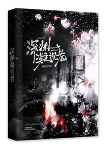 《深渊凝视者》
