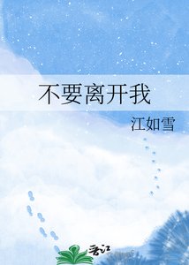 不要离开我