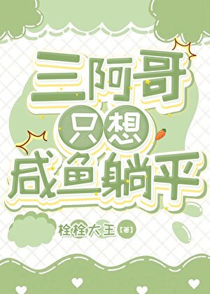 三阿哥只想咸鱼躺平