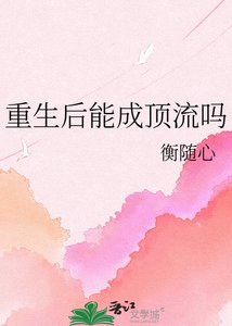 重生初能成订流吗