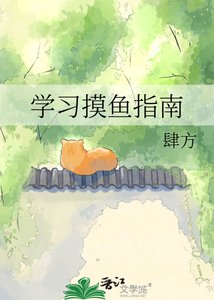 学习摸鱼指南