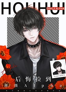 《后悔捡到顶级Alpha》