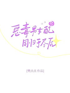 惡毒男女配同歸於盡後