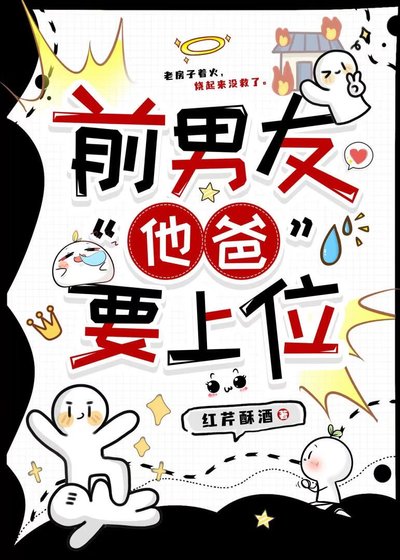 谴男友“他爸”要上位
