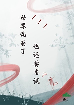 世界乱套了还要考试？