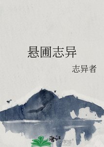 《懸圃誌異》