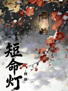 短命灯