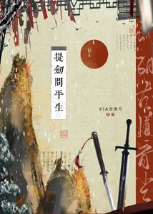 《提劍問平生》