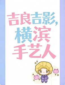 《吉良吉影也會成為橫濱文豪嗎?》