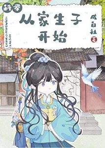 《從家生子開始》