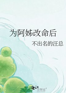 《為阿姊改命後》