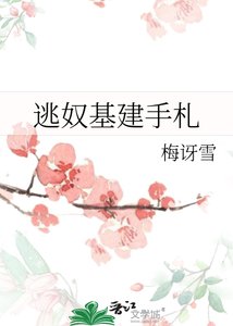 《逃奴基建手札》