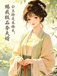 公主抢走未婚夫，赐我极品夯夫婿