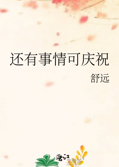 还有事情可庆祝