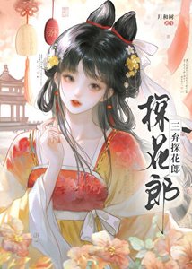 《三弃探花郎》