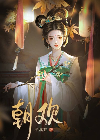 《朝欢》
