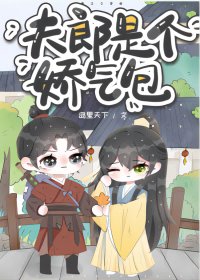 《夫郎是个娇气包》