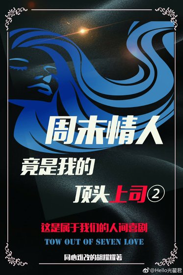 《周末情人竟是我的顶头上司II》