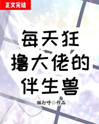 《每天狂撸大佬伴生兽》