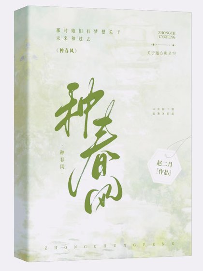 《种春风》
