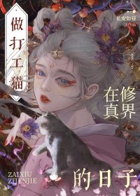 《穿成貓後大佬們爭著養我》