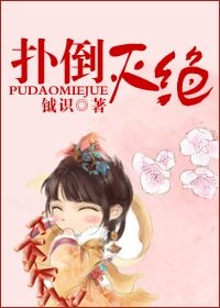 《扑到灭绝GL》