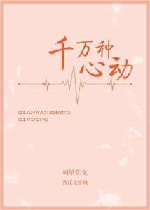 千萬種心董