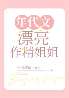 《年代文漂亮作精姐姐》