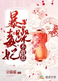 《暴躁毒妃不敢惹》