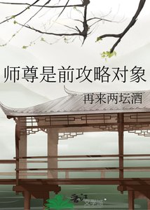 《師尊是前攻略物件》