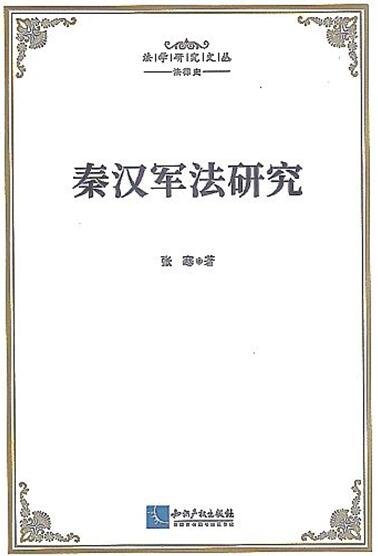 秦汉军法研究