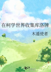 《(綜漫同人)在柯學世界收集庫洛牌》