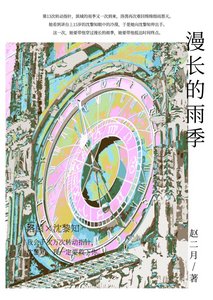 《漫长的雨季》