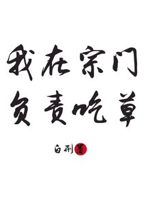 《我在宗门负责吃草》