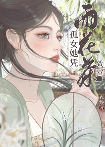 孤女她憑雨花茶致富