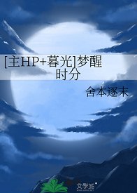 （HP同人）[主HP+暮光]夢醒時分