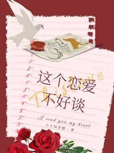 《這個戀愛不好談》