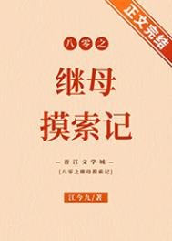 《八零之继母摸索记》