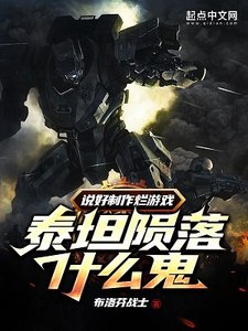 《說好製作爛遊戲,泰坦隕落什麼鬼》