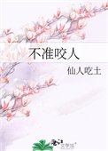 《不準咬人》