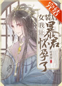 《女裝後我讓暴君懷孕了》