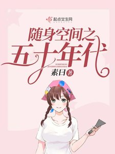 《隨身空間之五十年代》