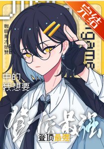 《(綜漫同人)在galgame中的我想要登頂最強》